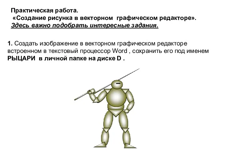 Практическая работа. «Создание рисунка в векторном графическом редакторе». Здесь важно