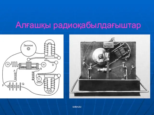 Алғашқы радиоқабылдағыштар izden.kz