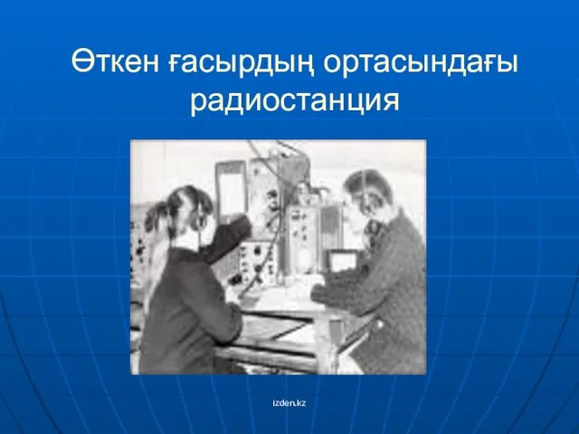 Өткен ғасырдың ортасындағы радиостанция izden.kz