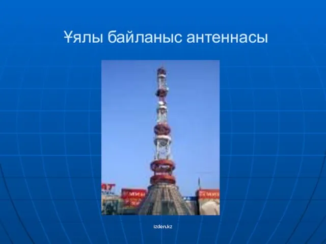 Ұялы байланыс антеннасы izden.kz