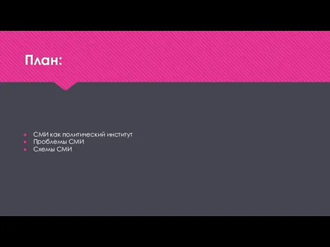 План: СМИ как политический институт Проблемы СМИ Схемы СМИ