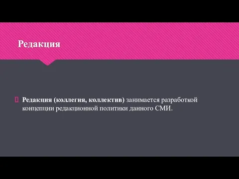 Редакция Редакция (коллегия, коллектив) занимается разработкой концепции редакционной политики данного СМИ.