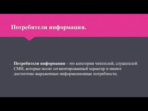 Потреби­тели информации. Потребители информации - это категории читателей, слу­шателей СМИ,