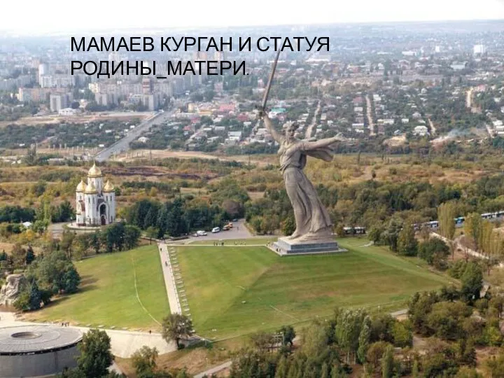 МАМАЕВ КУРГАН И СТАТУЯ РОДИНЫ_МАТЕРИ.