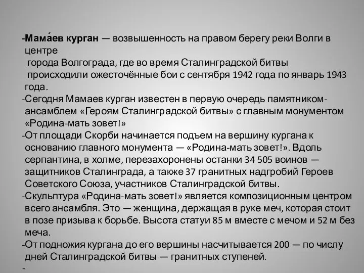 Мама́ев курган — возвышенность на правом берегу реки Волги в