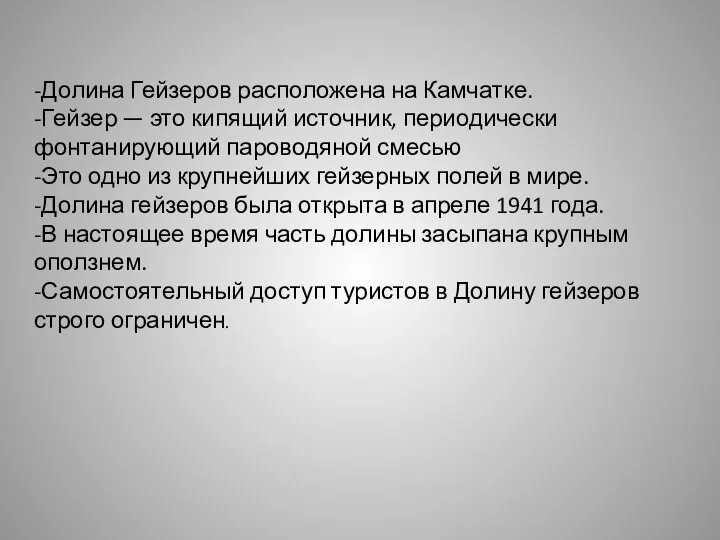 -Долина Гейзеров расположена на Камчатке. -Гейзер — это кипящий источник,