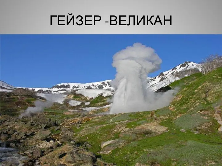 ГЕЙЗЕР -ВЕЛИКАН