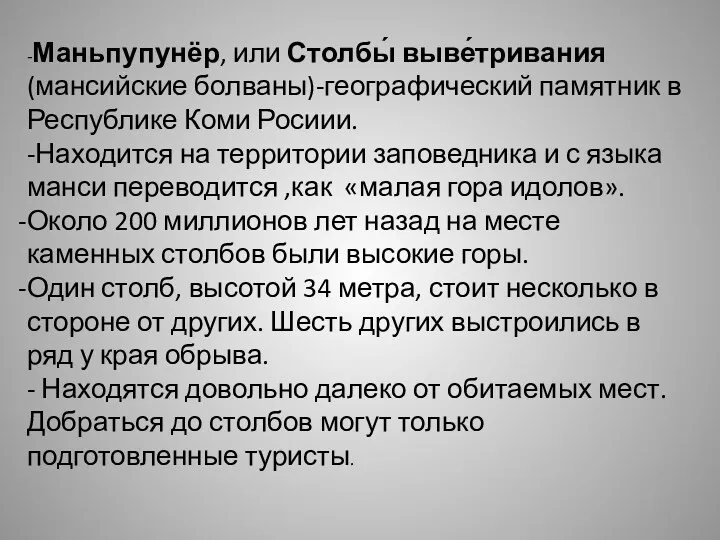 -Маньпупунёр, или Столбы́ выве́тривания (мансийские болваны)-географический памятник в Республике Коми