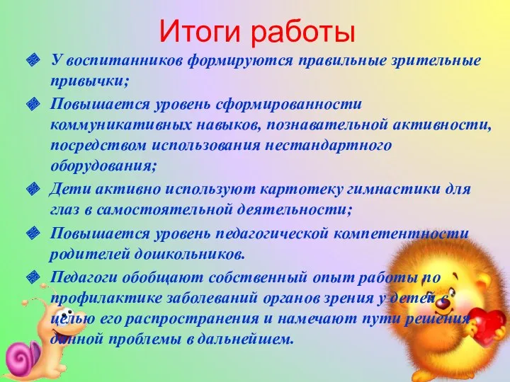 Итоги работы У воспитанников формируются правильные зрительные привычки; Повышается уровень