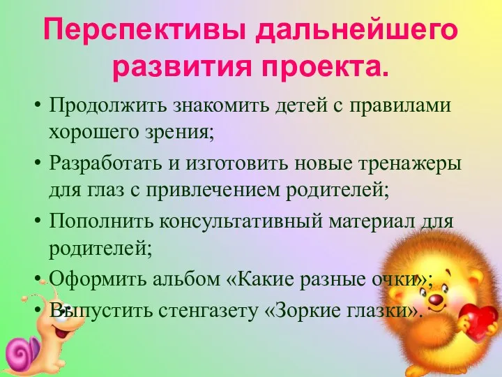 Перспективы дальнейшего развития проекта. Продолжить знакомить детей с правилами хорошего