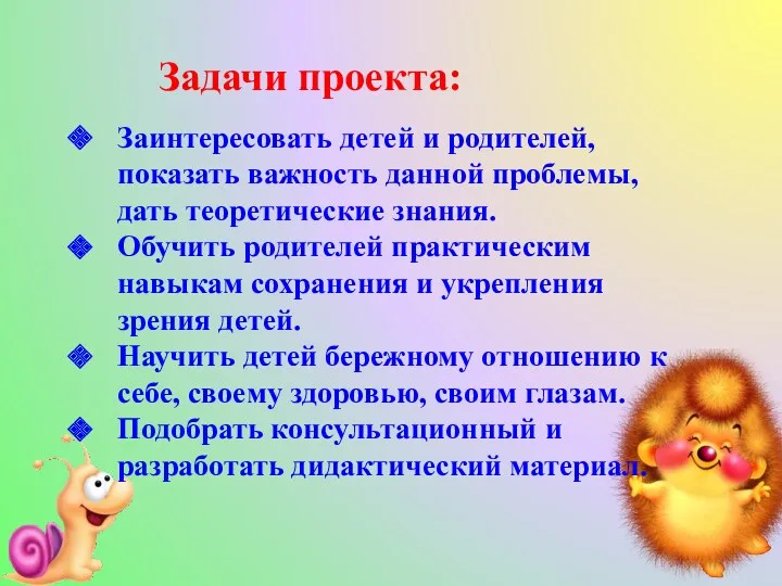 Задачи проекта: Заинтересовать детей и родителей, показать важность данной проблемы,