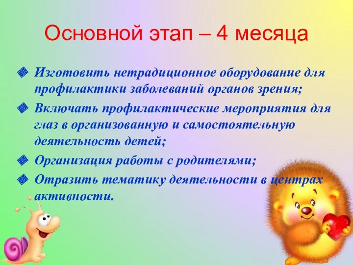 Основной этап – 4 месяца Изготовить нетрадиционное оборудование для профилактики