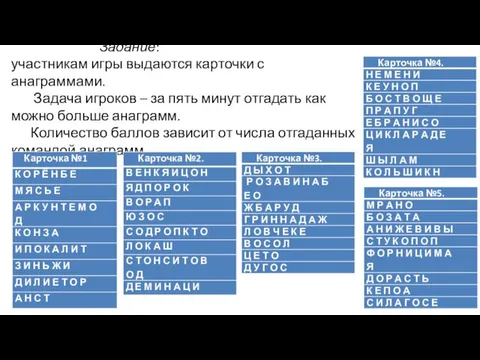 Задание: участникам игры выдаются карточки с анаграммами. Задача игроков –