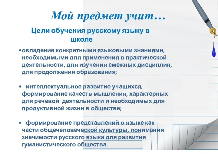Мой предмет учит… Цели обучения русскому языку в школе овладение конкретными языковыми знаниями,