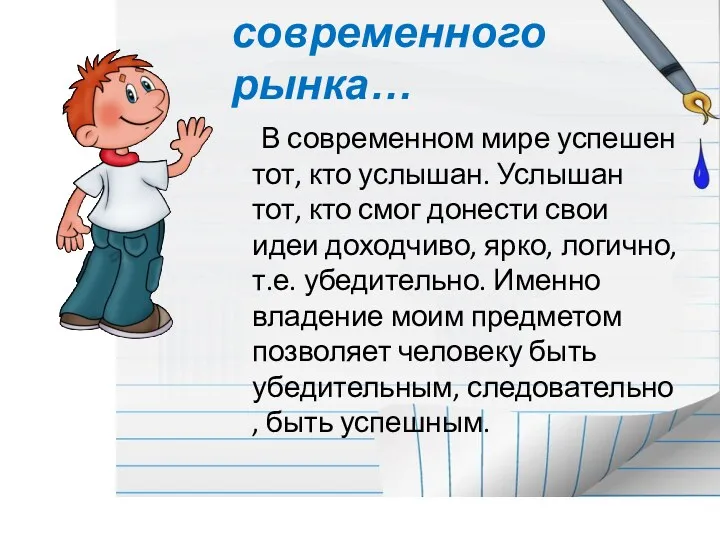 Мой предмет в свете современного рынка… В современном мире успешен тот, кто услышан.