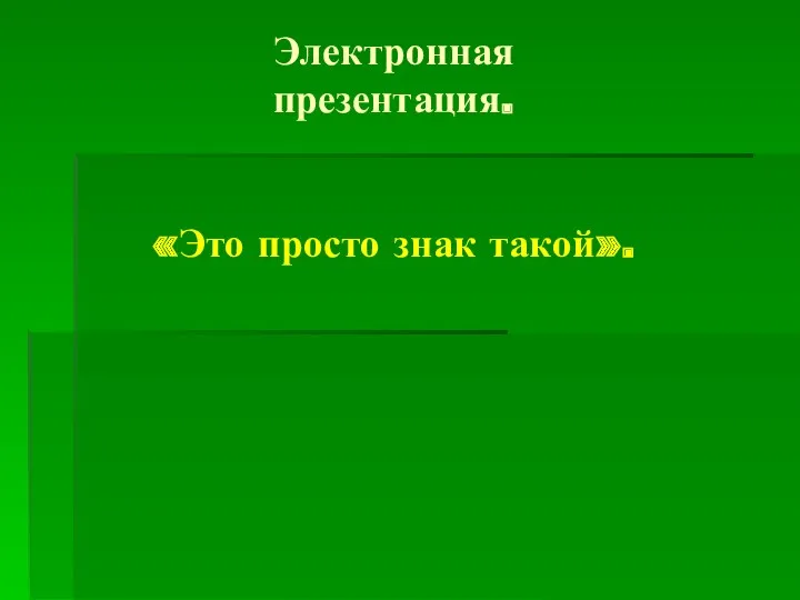 Классный час по правилам дорожного движения