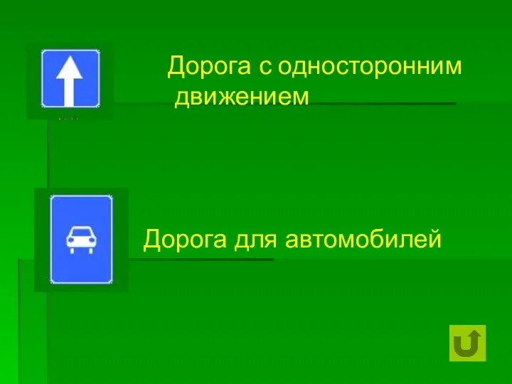 Дорога с односторонним движением Дорога для автомобилей