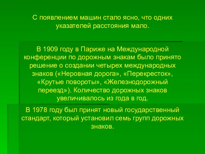 С появлением машин стало ясно, что одних указателей расстояния мало.