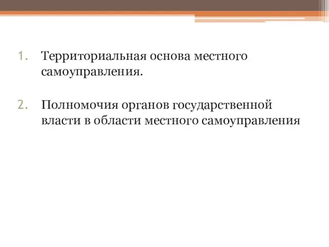 Территориальная основа местного самоуправления. Полномочия органов государственной власти в области местного самоуправления