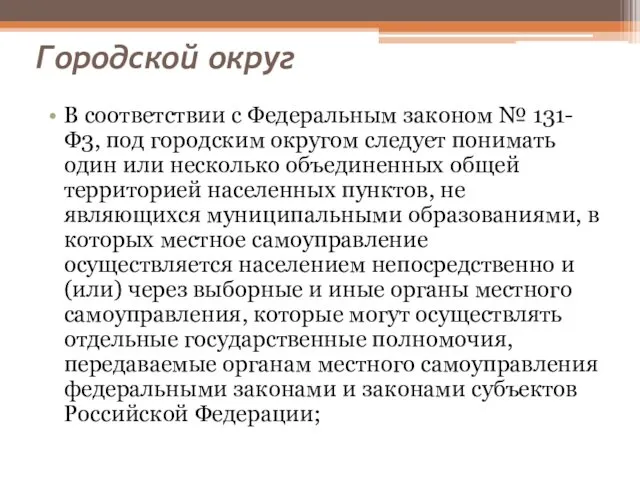 Городской округ В соответствии с Федеральным законом № 131-Ф3, под