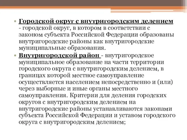 Городской округ с внутригородским делением - городской округ, в котором