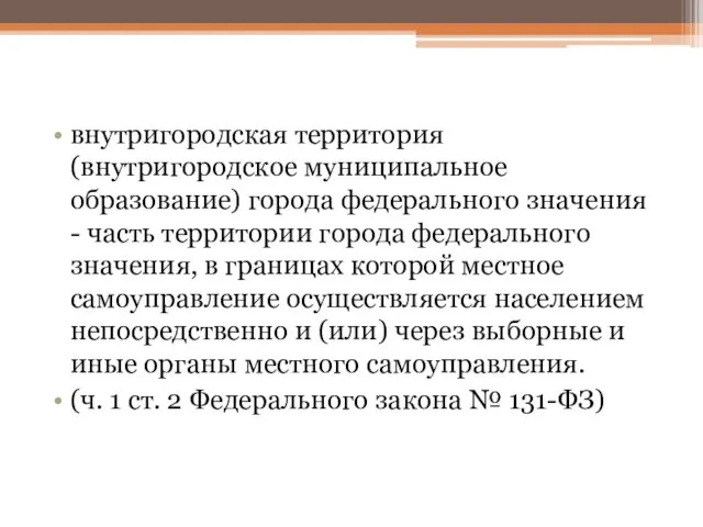 внутригородская территория (внутригородское муниципальное образование) города федерального значения - часть