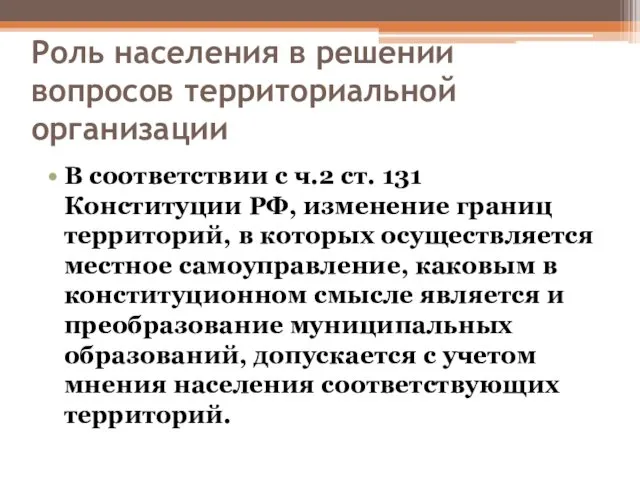 Роль населения в решении вопросов территориальной организации В соответствии с