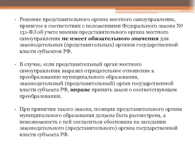 Решение представительного органа местного самоуправления, принятое в соответствии с положениями