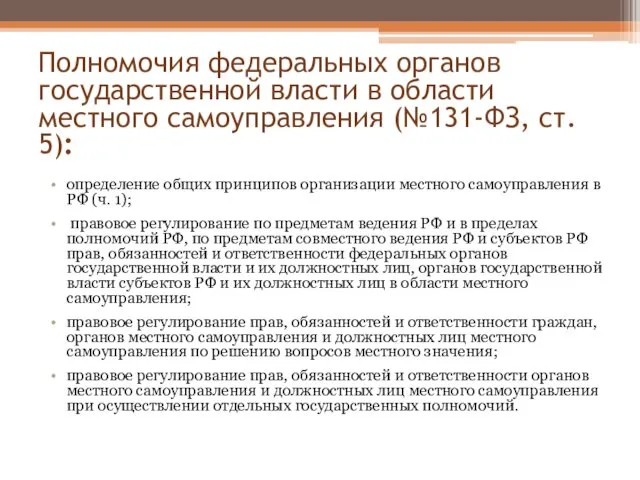 Полномочия федеральных органов государственной власти в области местного самоуправления (№131-ФЗ,