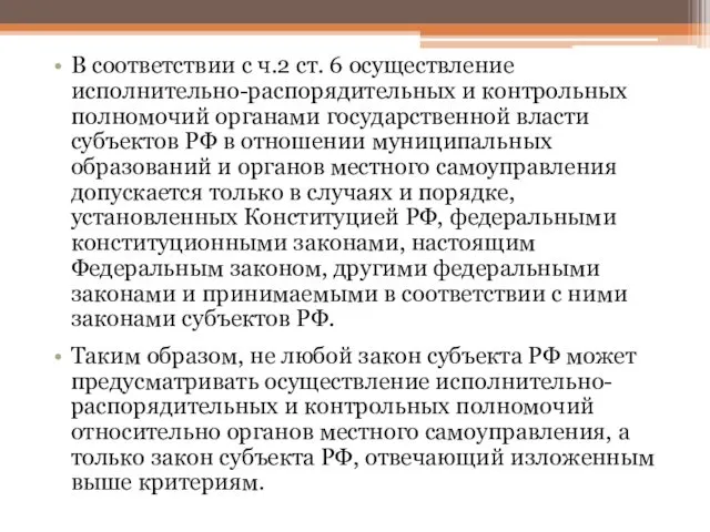 В соответствии с ч.2 ст. 6 осуществление исполнительно-распорядительных и контрольных