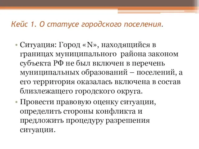 Кейс 1. О статусе городского поселения. Ситуация: Город «N», находящийся