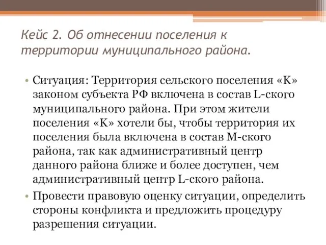 Кейс 2. Об отнесении поселения к территории муниципального района. Ситуация: