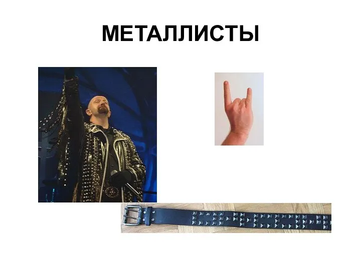 МЕТАЛЛИСТЫ