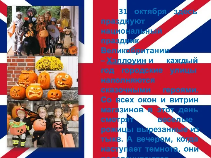 31 октября здесь празднуют национальный праздник Великобритании – Хэллоуин и