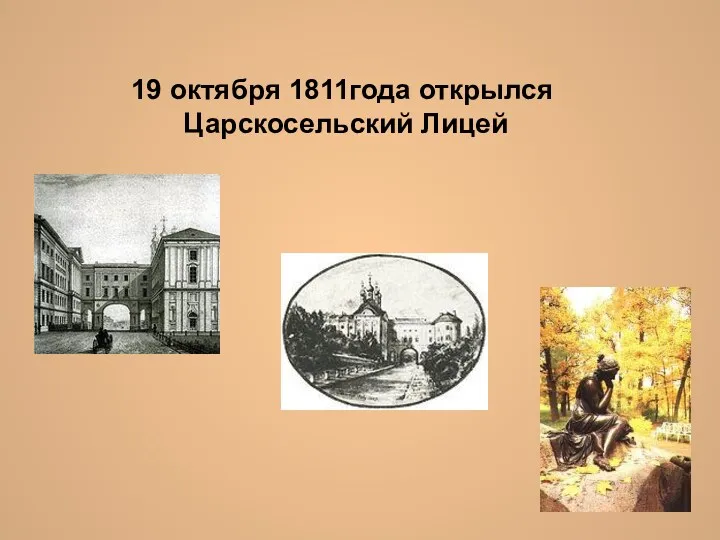 19 октября 1811года открылся Царскосельский Лицей