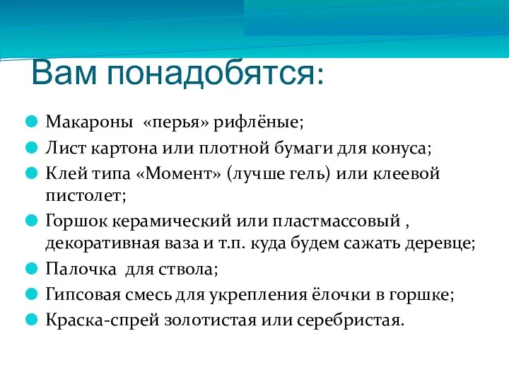 Вам понадобятся: Макароны «перья» рифлёные; Лист картона или плотной бумаги