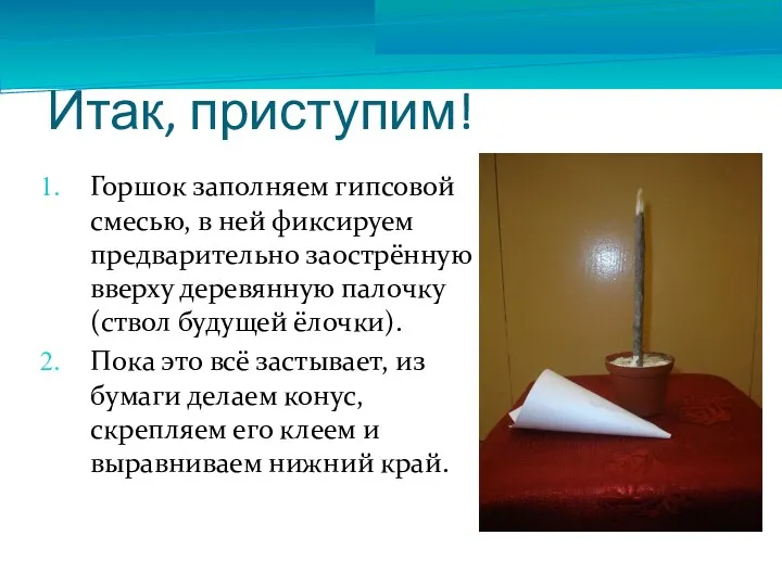 Итак, приступим! Горшок заполняем гипсовой смесью, в ней фиксируем предварительно