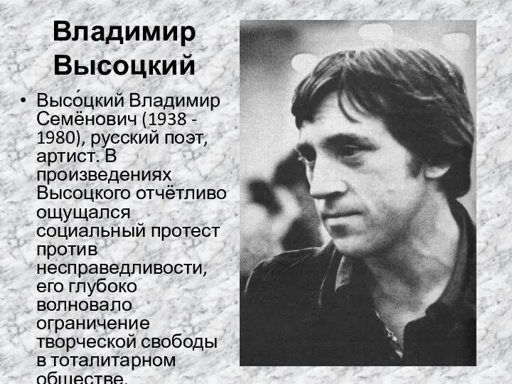 Владимир Высоцкий Высо́цкий Владимир Семёнович (1938 - 1980), русский поэт, артист. В произведениях