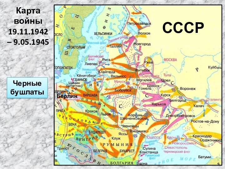 Карта войны 19.11.1942 – 9.05.1945 СССР Берлин Черные бушлаты