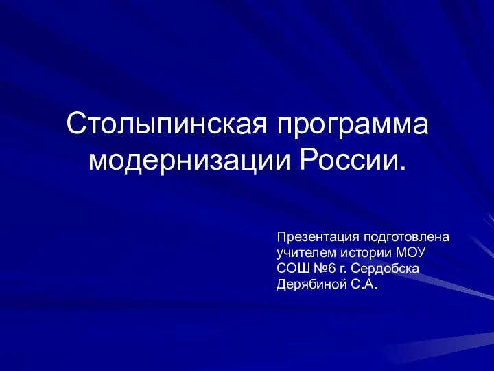 Столыпинская программа модернизации России. Презентация подготовлена учителем истории МОУ СОШ №6 г. Сердобска Дерябиной С.А.