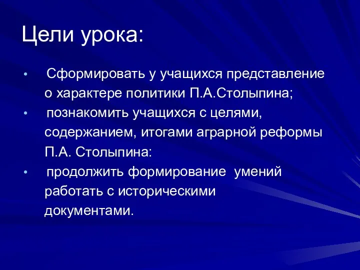 Цели урока: Сформировать у учащихся представление о характере политики П.А.Столыпина;