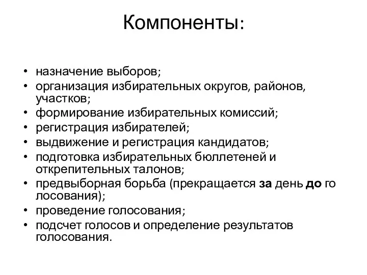 Компоненты: назначение выборов; организация избирательных округов, районов, участков; формирование избирательных