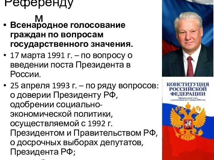 Референдум Всенародное голосование граждан по вопросам государственного значения. 17 марта