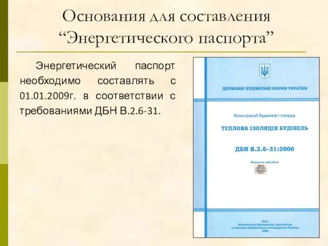 Основания для составления “Энергетического паспорта” Энергетический паспорт необходимо составлять с