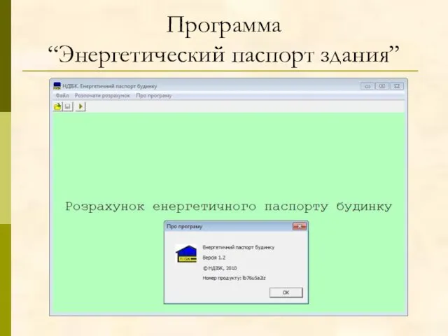 Программа “Энергетический паспорт здания”