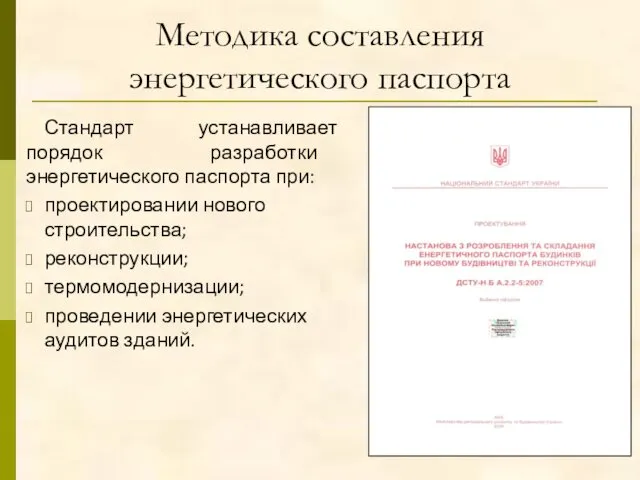 Методика составления энергетического паспорта Стандарт устанавливает порядок разработки энергетического паспорта