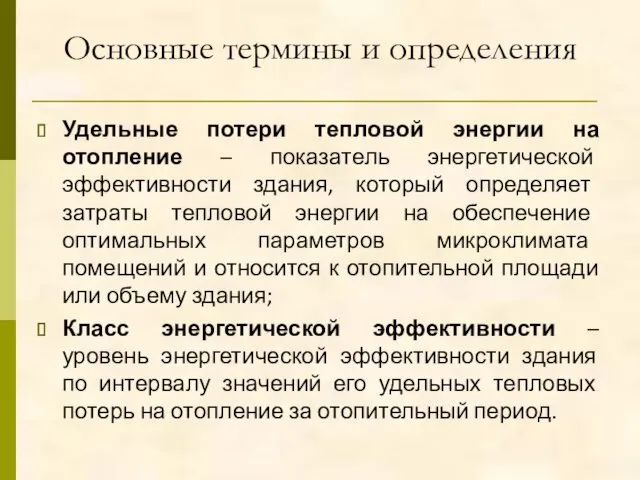 Основные термины и определения Удельные потери тепловой энергии на отопление