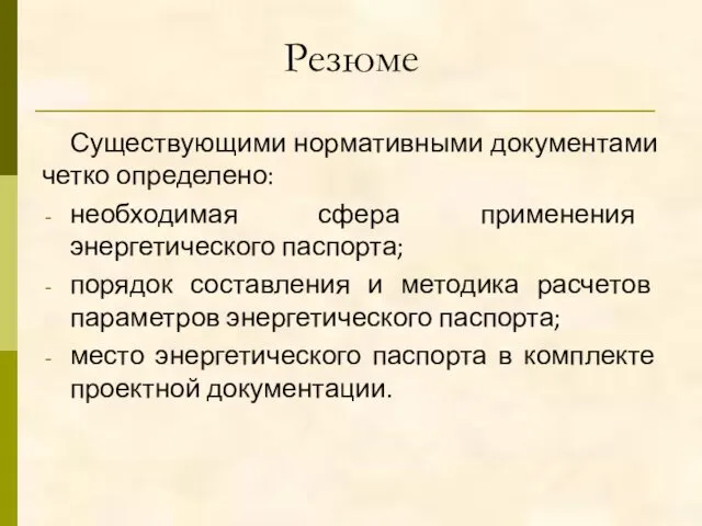 Резюме Существующими нормативными документами четко определено: необходимая сфера применения энергетического