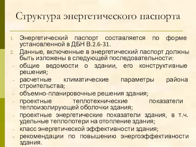 Структура энергетического паспорта Энергетический паспорт составляется по форме установленной в