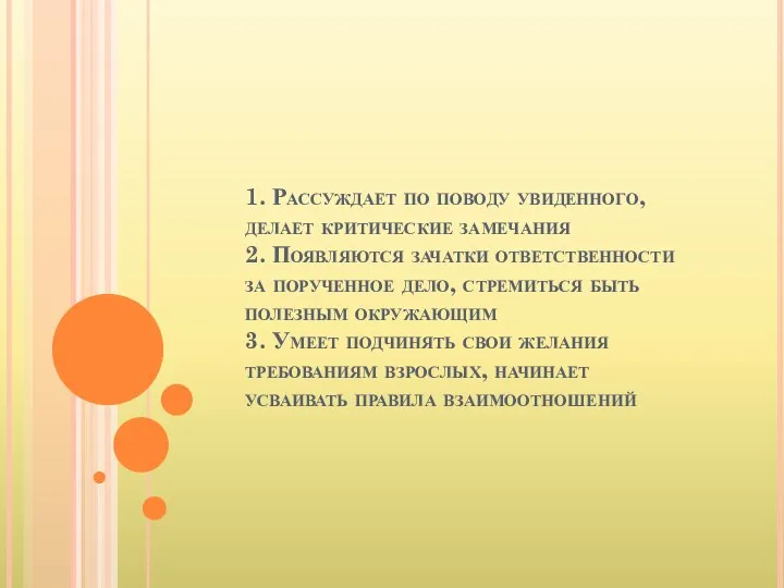 1. Рассуждает по поводу увиденного, делает критические замечания 2. Появляются зачатки ответственности за